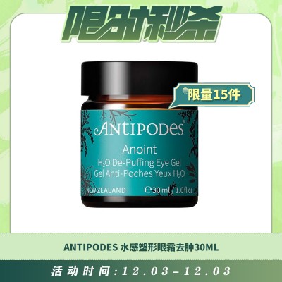 【12.03每日限时秒杀】Antipodes 水感塑形眼霜去肿30ml